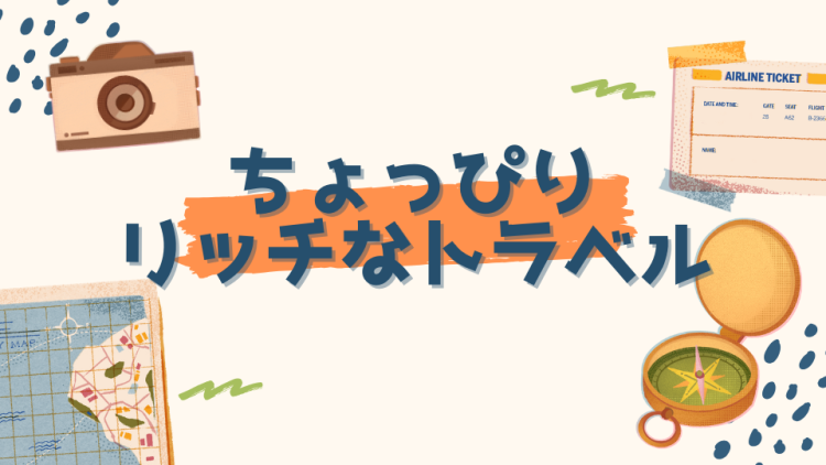 ちょっぴりリッチなトラベル